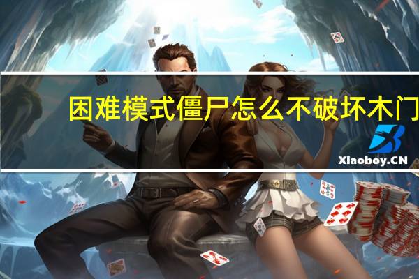 困难模式僵尸怎么不破坏木门(僵尸困境攻略)