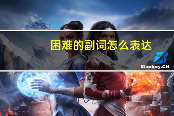困难的副词怎么表达？