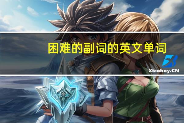 困难的副词的英文单词