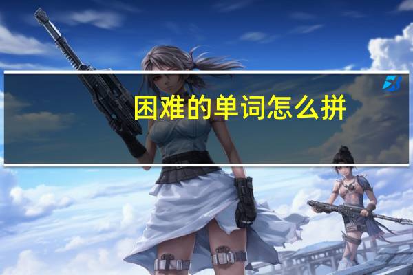 困难的单词怎么拼