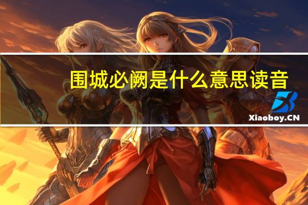 围城必阙是什么意思读音