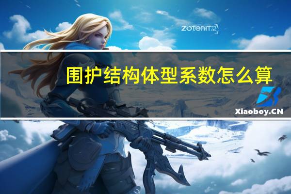 围护结构体型系数怎么算