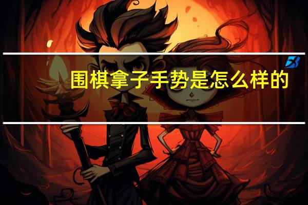围棋拿子手势是怎么样的