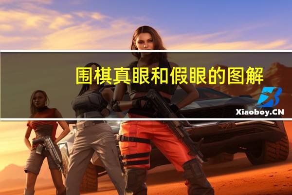 围棋真眼和假眼的图解（围棋真眼和假眼的区别）