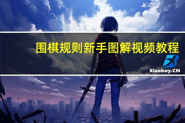 围棋规则新手图解视频教程（围棋规则新手图解）