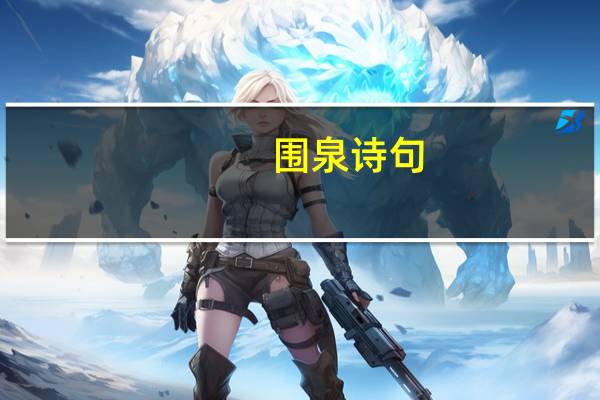 围   泉  诗句