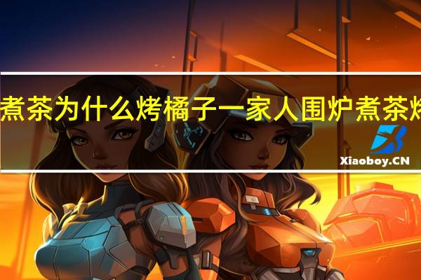 围炉煮茶为什么烤橘子 一家人围炉煮茶烤鸡蛋爆炸