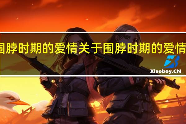 围脖时期的爱情 关于围脖时期的爱情的介绍