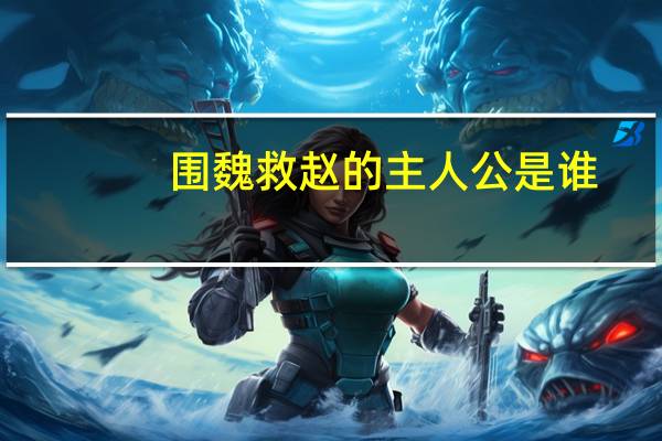 围魏救赵的主人公是谁