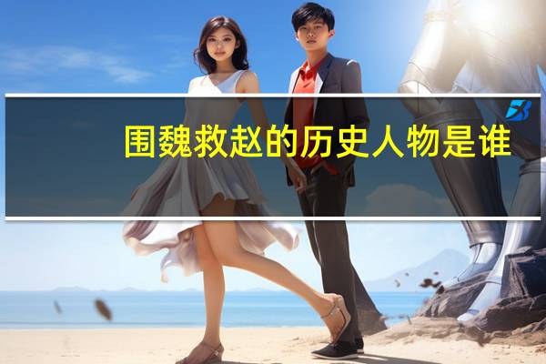 围魏救赵的历史人物是谁