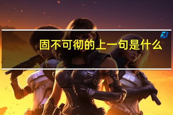 固不可彻的上一句是什么