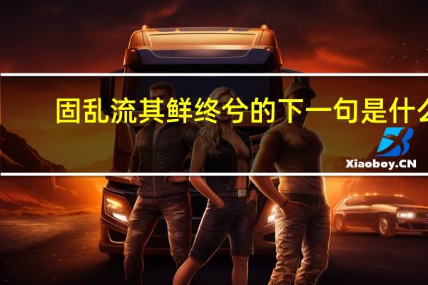 固乱流其鲜终兮的下一句是什么