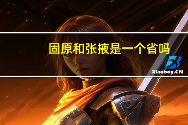 固原和张掖是一个省吗