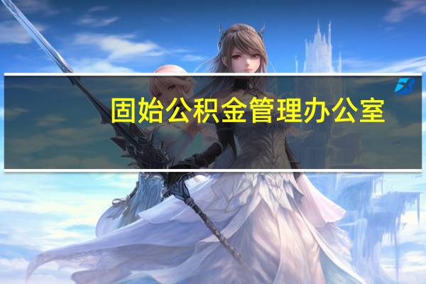 固始公积金管理办公室(固始公积金管理中心)