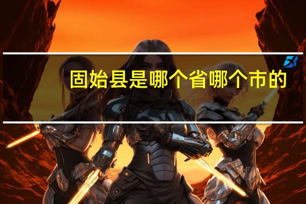 固始县是哪个省哪个市的（河南固始县是哪个市）