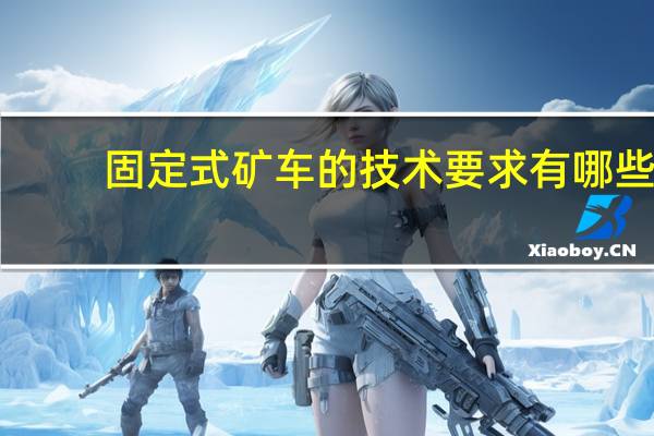 固定式矿车的技术要求有哪些（固定式矿车）