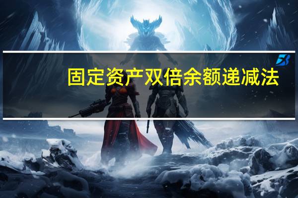 固定资产 双倍余额递减法（固定资产双倍余额递减法公式）
