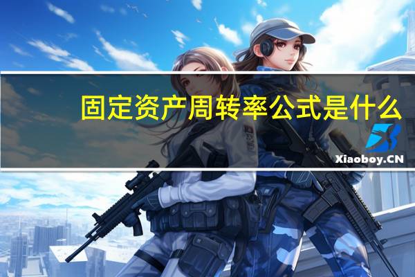 固定资产周转率公式是什么