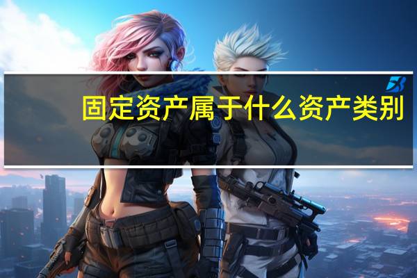 固定资产属于什么资产类别