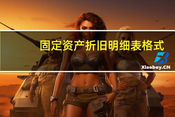 固定资产折旧明细表格式（固定资产折旧表格式）