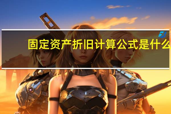 固定资产折旧计算公式是什么