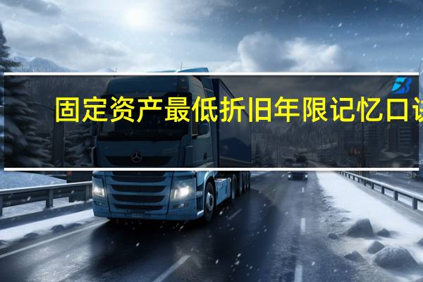 固定资产最低折旧年限记忆口诀（固定资产最低折旧年限）