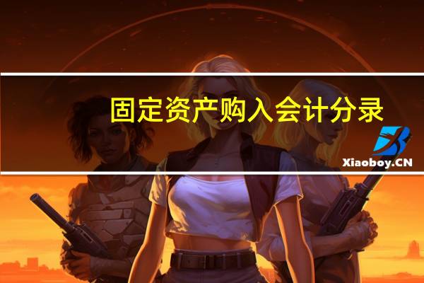 固定资产购入会计分录
