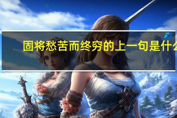 固将愁苦而终穷的上一句是什么
