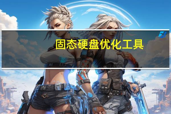 固态硬盘优化工具（固态硬盘优化）