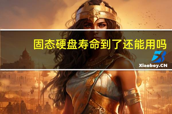 固态硬盘寿命到了还能用吗（固态硬盘寿命）