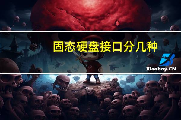 固态硬盘接口分几种（固态硬盘接口有几种）