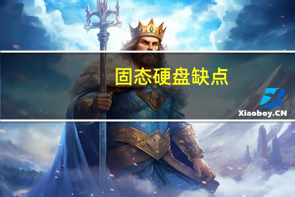 固态硬盘 缺点（固态硬盘的优点和缺点）