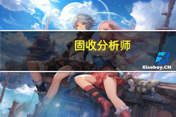 固收分析师：加息的全面影响尚未显现投资者不应乐观