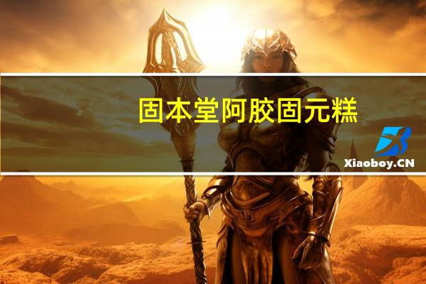固本堂 阿胶固元糕(女士型)卡路里是多少