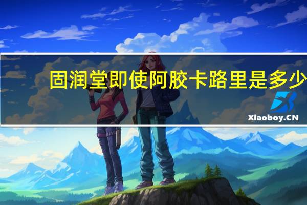 固润堂 即使阿胶卡路里是多少