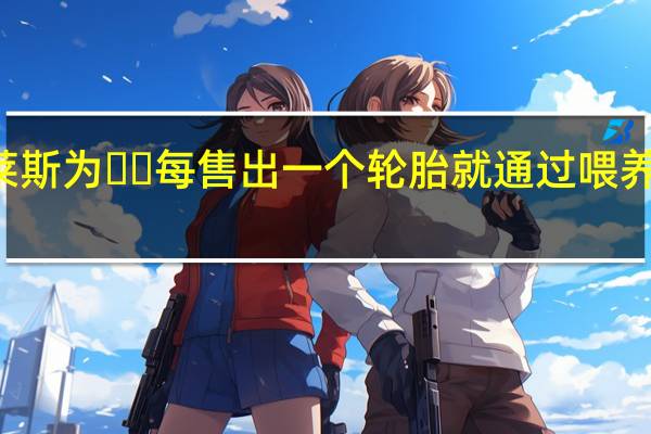 固特异劳斯莱斯为​​每售出一个轮胎就通过喂养美国捐赠100顿饭