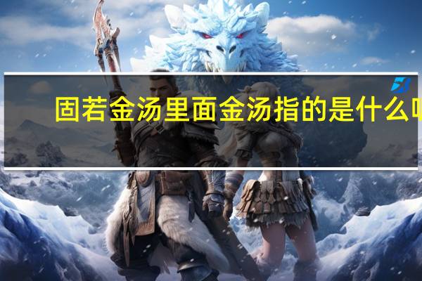 固若金汤里面金汤指的是什么呢