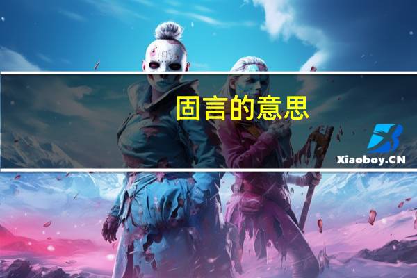 固言的意思