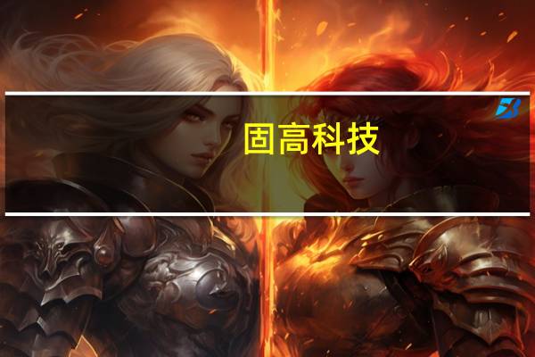 固高科技：线激光3D 相机目前正在工业机器人领域做测试验证