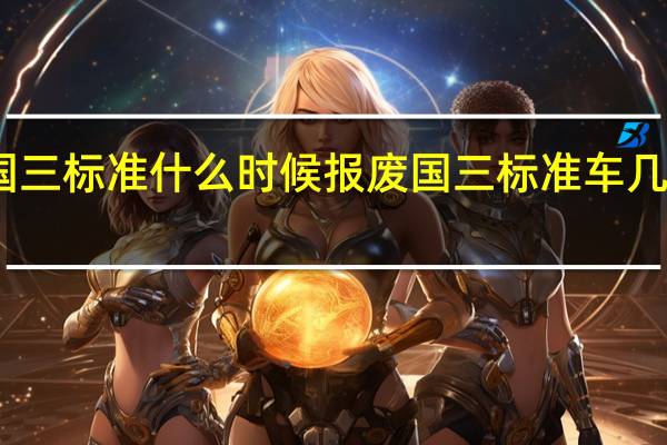 国三标准什么时候报废 国三标准车几年报废