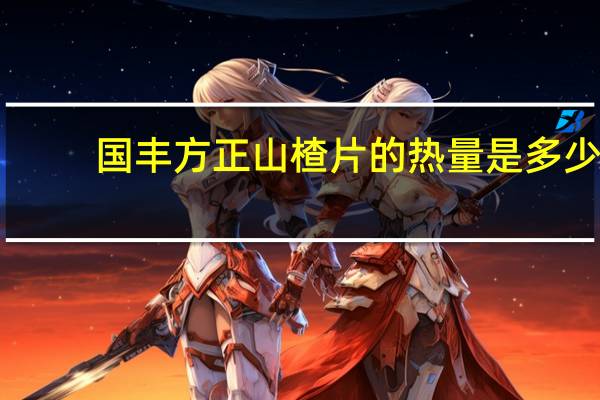 国丰 方正山楂片的热量是多少