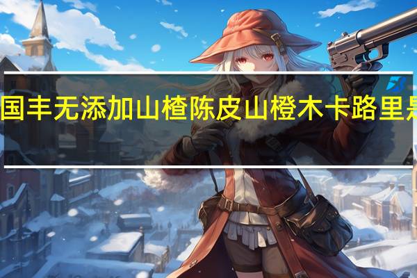 国丰 无添加山楂陈皮山橙木卡路里是多少