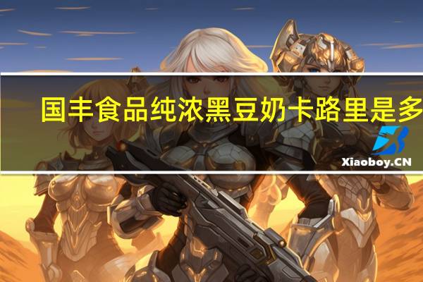 国丰 食品 纯浓黑豆奶卡路里是多少