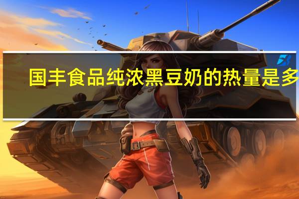 国丰 食品 纯浓黑豆奶的热量是多少