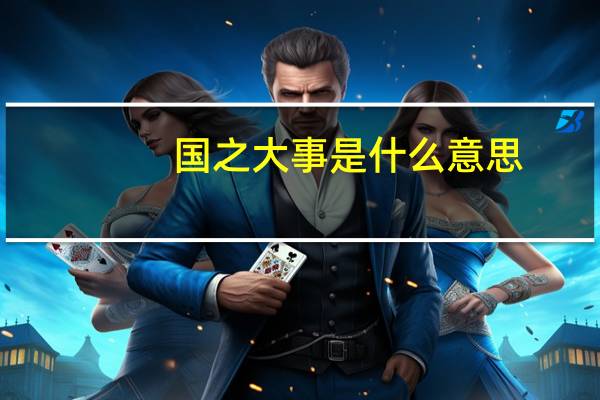 国之大事是什么意思