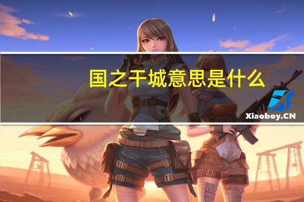国之干城意思是什么