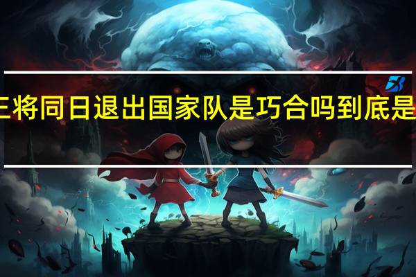 国乒三将同日退出国家队是巧合吗 到底是什么原因呢