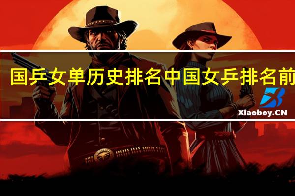 国乒女单历史排名 中国女乒排名前十名