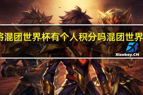 国乒将混团世界杯有个人积分吗 混团世界杯国乒夺冠