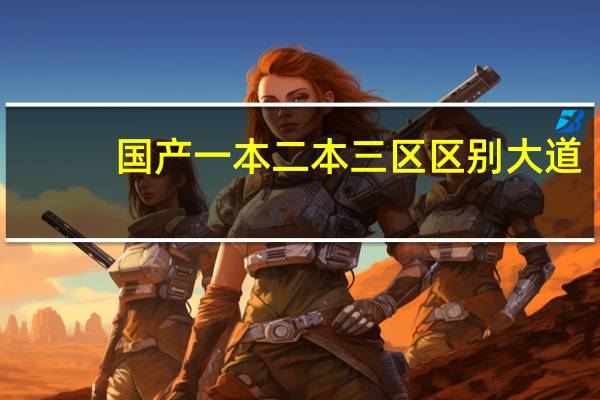 国产一本二本三区区别大道